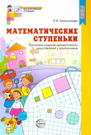 рабочая тетрадь по математике 4 5 лет колесникова скачать бесплатно Kniga Matematicheskie Stupenki Programma Razvitiya Matematicheskih Predstavlenij U Doshkolnikov Fgos Elena Kolesnikova Kupit Knigu Chitat Recenzii Isbn 9785994910580 Labirint