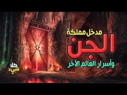 أسرار مدخل مملكة الجن المكان الذي يعيشون فيه والمساحة التي يشغلونها على الأرض youtube in 2021 neon signs neon signs