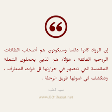 مشاهدة افلام اون لاين تحميل افلام عربي تحميل افلام اجنبي. Ù…Ù† Ø£Ù‚ÙˆØ§Ù„ Ø³ÙŠØ¯ Ù‚Ø·Ø¨