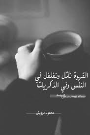 القهوة تأمل و تغلغل في النفس و في الذكريات محمود درويش cool words quotations quotes