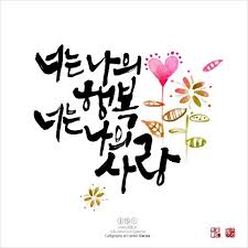 너는 나의 행복너는 나의 사랑 어느 노래가사내용이죠 너는 나의 사랑 너는 나의 행복 순서는 맞는지 저도 손글씨 문구 손글씨 칼리그래피 아트