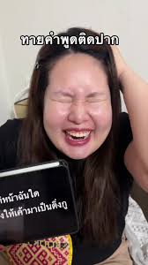 ทายคำพูดติดปากสนุกๆ จากคนไทย