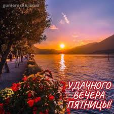 Картинки с добрым вечером пятницы и открытки на пятницу