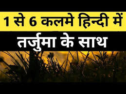 1 To 6 Kalma In Hindi Mai Me Mein 1 To 6 Kalma With Hindi Translation 6 कलम शर फ ह न द म Youtube Islam In Hindi Quran In Hindi Hindi