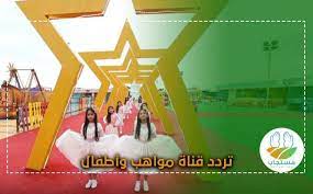 تردد قناة أطفال ومواهب الجديد على النايل سات atfal mawaheb السعودية fun slide travel alia