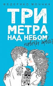 три метра над небом трижды ты скачать книгу бесплатно Knigi Pohozhie Na Tri Metra Nad Nebom Trizhdy Ty