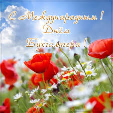 Международный день бухгалтерии отмечается ежегодно 10 ноября. Mezhdunarodnyj Den Buhgaltera 2019 Krasivye I Poshlye Pozdravleniya I Prikolnye Otkrytki S Dnem Buhgaltera