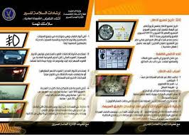 إستكمالا للمبادرة التى أطلقتها الإدارة العامة للمرور حملة توعية للتأكد من سلامة الإطارات وإرشادات القيادة أثناء الشبورة جريدة اخبار العالم مصر بين يد Home Decor Frame Decor