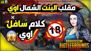 مقلب البنت الشمال | الواد قالى كلام سافل 😱 ببجى موبايل - YouTube