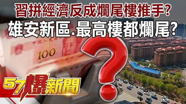 習拼經濟反成爛尾樓推手？ 雄安新區、最高樓都爛尾？！-陳明樂 徐俊相《@57BreakingNews 》精選篇 網路獨播版-1900-2
