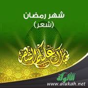 تمارين و تدريبات عن الضمائر. Ø´Ù‡Ø± Ø±Ù…Ø¶Ø§Ù† Ø´Ø¹Ø±