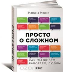 скачать книгу как завоевывать друзей и влиять на людей Prosto O Slozhnom Kak My Zhivem Rabotaem Lyubim Meliya Marina Knigi Knigi Dlya Chteniya Horoshie Knigi