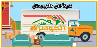 شركة نقل عفش بحائل 01025284450 دينا نقل اثاث بحائل باسعار ممتازة