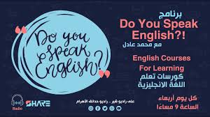 راديو شير Radio Share الحلقة 3 من برنامج Do You Speak English كورسات تعلم اللغة الانجليزية Youtube