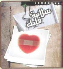 سلامة قلبك jokes food