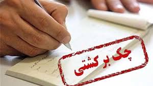 چک‌برگشتی چه زمانی جرم است؟ موسسه حقوقی محمدرضا مه دادگر