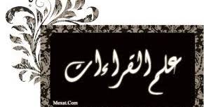 مكتبة تجديد للكتب للتحميل مكتبة كتب علوم القراءات أكثر من 100 كتاب Pdf