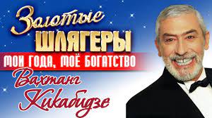 Прослушать скачать, мои года мое богатство кикабидзе вахтанг как снег на голову годы мои рухнули! Vahtang Kikabidze Moi Goda Moyo Bogatstvo My Year My Wealth Vakhtang Kikabidze Youtube