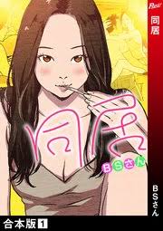 同居 合本版 1巻 無料試し読みなら漫画 マンガ 電子書籍のコミックシーモア