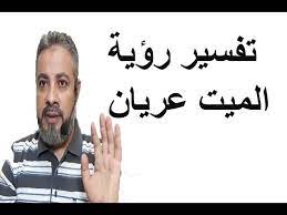 حلمت أن أريد الذهاب للمدرسه وإني لبست حذاء سبورت عالي اسود وذهبي اني امشي وقابلت زميله قديمه فالطري وتقول حذياني لابستها وتضحك لأنها مختلفات طبعا اختلاف بسيط وانا مالاحضت اختلافها. ØªÙØ³ÙŠØ±Ø­Ù„Ù… Ø±Ø¤ÙŠØ© Ø§Ù„Ù…ÙŠØª Ø¹Ø§Ø±ÙŠ Ø¨Ø¯ÙˆÙ† Ø«ÙŠØ§Ø¨ ÙÙŠ Ø§Ù„Ù…Ù†Ø§Ù… Ø§Ø³Ù…Ø§Ø¹ÙŠÙ„ Ø§Ù„Ø¬Ø¹Ø¨ÙŠØ±ÙŠ Youtube