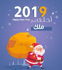 صور 2019 احلى مع اسمك ــ تهنئة العام الجديد بالأسماء Happy New Words Image