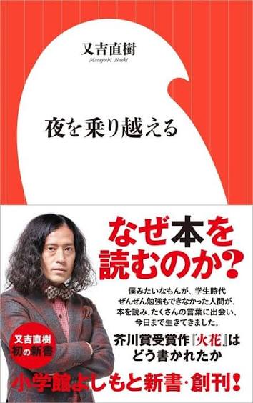 夜を乗り越える(小学館よしもと新書) (小学館よしもと新書 ま 1-1) | 又吉 直樹 |本 | 通販 | Amazon