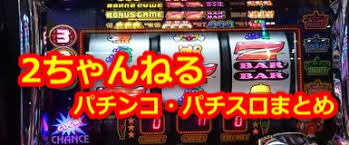 2ちゃんねるパチンコ パチスロまとめ