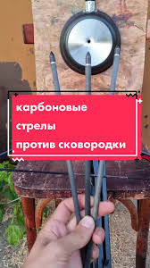 Тестирование карбоновых стрел на сковородке