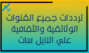 تردد القنوات الوثائقية على النايل سات تحديث يونيو حزيران 2020 Math Calligraphy Arabic Calligraphy