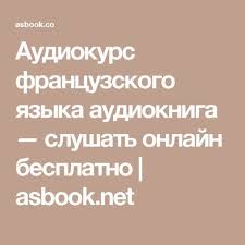 английский за 1 час аудиокурс английского языка скачать бесплатно Audiokurs Francuzskogo Yazyka Uroki Francuzskogo Izuchenie Francuzskogo Francuzskij Yazyk