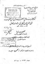 تصفح وتحميل كتاب تذكرة الأريب بما في القرآن من الغريب لأبي الفرج بن الجوزي Pdf مكتبة عين الجامعة