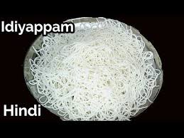 Idiyappam Recipe In Hindi Soft Idiyappam Banane Ke Tarike South Indian Breakfast Recipes I In 2020 South Indian Breakfast Recipes Indian Breakfast Breakfast Recipes