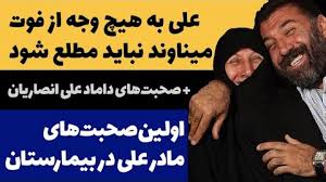 گفتگویی كوتاه با مادر علی انصاریان. Ø¹Ù„ÛŒ Ø§Ù†ØµØ§Ø±ÛŒØ§Ù† Ø§Ø² ÙÙˆØª Ù…Ù‡Ø±Ø¯Ø§Ø¯ Ù…ÛŒÙ†Ø§ÙˆÙ†Ø¯ Ø®Ø¨Ø± Ù†Ø¯Ø§Ø±Ø¯ ØµØ­Ø¨Øª Ù‡Ø§ÛŒ Ù…Ø§Ø¯Ø± Ø¹Ù„ÛŒ Ø§Ù†ØµØ§Ø±ÛŒØ§Ù†