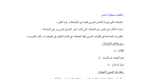تحضير درس الشجاعة مفخرة العربي للسنة الاولي ثانوي في اللغة العربية