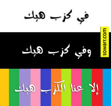 الكزب Sowarr Com موقع صور أنت في صورة Funny Arabic Quotes Quotations Beautiful Arabic Words