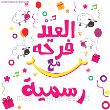 تعد بطاقات تهنئة بمناسبة عيد الاضحى المبارك 1442/2021 واحدة من الأشياء التي يكثر استخدامها وتداولها بين الحسابات الشخصية عبر مواقع التواصل Ø±Ø³Ù…ÙŠØ© ÙƒØ§Ø±Øª Ø¹ÙŠØ¯ Ø§Ù„Ø£Ø¶Ø­Ù‰ Ø§Ù„Ø¹ÙŠØ¯ ÙØ±Ø­Ø© Ù…Ø¹ Ø£ÙŠ Ø£Ø³Ù… ØªÙ‡Ù†Ø¦Ø© Ø¨Ø¹ÙŠØ¯ Ø§Ù„Ø£Ø¶Ø­Ù‰ Ø§Ù„Ù…Ø¨Ø§Ø±Ùƒ ÙƒØªØ§Ø¨Ø© Ø£Ø³Ù…Ø§Ø¡ Ø¹Ù„Ù‰ ØªÙ‡Ù†Ø¦Ø© Ø¹ÙŠØ¯ Ø§Ù„Ø§Ø¶Ø­Ù‰ 2021