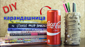 что можно сделать из жестяной банки из под колы Diy Iz Banki Coca Cola Youtube
