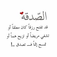 قصة دينية مؤثرة معبرة جدا تتحدث عن فضل الصدقة واهميتها في حياة المسلم حيث أمرنا بها الله عز وجل ورسولنا ص islam facts best friend quotes funny words quotes