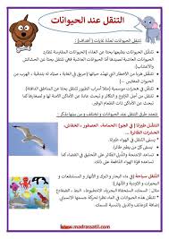 التنقل عند الحيوانات دوافع التنقل عند الحيوانات أنماط التنقل عند الحيوانات موقع مدرستي Words Word Search Puzzle Image