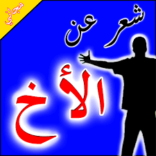 عبد الله عبد الوهاب نعمان، شاعر وسياسي يمني، دخل مجال التدريس لفترة معينة، أصدر جريدة (صوت اليمن) وكان معروف باسم الفضول في الأوساط الأدبية نسبة إلى صحيفته الفضول. About Ø´Ø¹Ø± Ø¹Ù† Ø§Ù„Ø£Ø®ÙˆØ© Google Play Version Apptopia