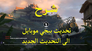 تحميل النسخة الرسمية للعبة ببجي أو بوبجي (pubg) إختصاراً لساحات معارك اللاعبين المجهولين المطورة بواسطة شركة pubg للالعاب. Ø´Ø±Ø­ ØªØ­Ø¯ÙŠØ« Ø¨Ø¨Ø¬ÙŠ Ù…ÙˆØ¨Ø§ÙŠÙ„ Ø¥Ù„Ù‰ Ø§Ù„ØªØ­Ø¯ÙŠØ« Ø§Ù„Ø¬Ø¯ÙŠØ¯ Ø¹Ù„Ù‰ Ø§Ù„ÙƒÙ…Ø¨ÙŠÙˆØªØ± Pubg Mobile 0 8 0 Youtube