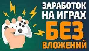 онлайн игры в которых можно заработать реальные деньги без вложений Kak Zarabotat Dengi Na Onlajn Igrah Top 8 Sposobov Zarabotka Na Igre V Internete