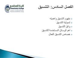 Check spelling or type a new query. Ø§Ù„ØªÙ†Ø³ÙŠÙ‚ Ø§Ù„ÙØµÙ„ Ø§Ù„Ø³Ø§Ø¯Ø³ Ppt Download