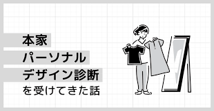 パーソナル デザイン 本家