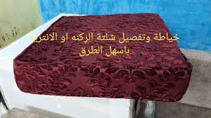 طريقة تفصيل وخياطة شلتة الانتريه أو الركنه بأسهل طريقه ٢٠١٩ Youtube