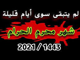 Maybe you would like to learn more about one of these? Ø¨Ø§Ù‚ÙŠ Ø¹Ù„Ù‰ Ø´Ù‡Ø± Ù…Ø­Ø±Ù…1443 2021 Ø§Ù‚ØªØ±Ø¨ Ø´Ù‡Ø± Ù…Ø­Ø±Ù… 2021 ÙƒÙ… Ø¹Ø¯Ø¯ Ø§Ù„Ø§ÙŠØ§Ù… Ø§Ù„Ø¨Ø§Ù‚ÙŠØ©Ù„Ù…Ø­Ø±Ù… Ø§Ø´ØªØ±Ùƒ Ø¨Ù„Ù‚Ù†Ø§Ø© Ø¹Ù„Ù‰ Ø­Ø¨ Ø§Ù„Ø­Ø³ÙŠÙ† Youtube