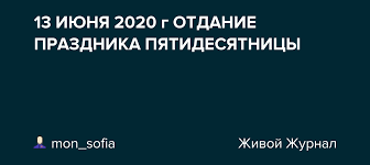 Картинки по запросу 13 июня праздник 13 Iyunya 2020 G Otdanie Prazdnika Pyatidesyatnicy Mon Sofia Livejournal