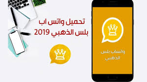تحميل أحدث واتساب بلس الذهبي 2019 whatsapp plus gold من الموقع الرسمي ا convenience convenience store products