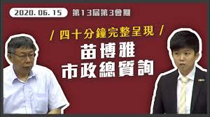 苗博雅 miaopoya， 台北市。 183,999 個讚 · 69,168 人正在談論這個。臺北市議員（大安、文山） 關注司法改革、性別平等、憲政民主。希望能讓台灣的下一代，在團結、平等、自由的國家快樂成長。 活動邀約請來信：tcc10717@tcc.gov.tw Re å•å¦ è‡ºç£é€ ç¥žæœ€èª‡å¼µçš„äºº çœ‹æ¿gossiping æ‰¹è¸¢è¸¢å¯¦æ¥­åŠ