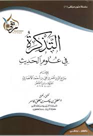 كتاب التذكرة في علوم الحديث لابن الم ل ق ن برنامج ليتفقهوا Zad Tv Channel